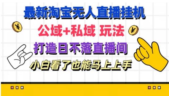 最新淘宝挂机无人直播 公域+私域玩法打造真正的日不落直播间 小白看了也能马上上手【揭秘】-徐小晨博客