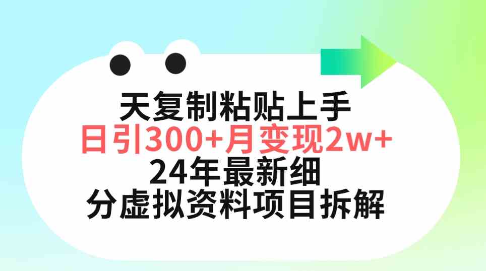 三天复制粘贴上手日引300+月变现5位数 小红书24年最新细分虚拟资料项目拆解-徐小晨博客