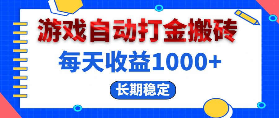 电脑游戏自动打金搬砖，每天收益1000+ 长期稳定-徐小晨博客