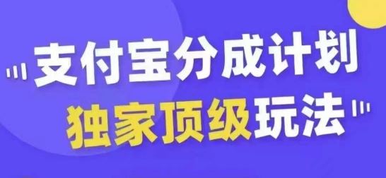 支付宝分成计划独家顶级玩法，从起号到变现，无需剪辑基础，条条爆款，天天上热门-徐小晨博客