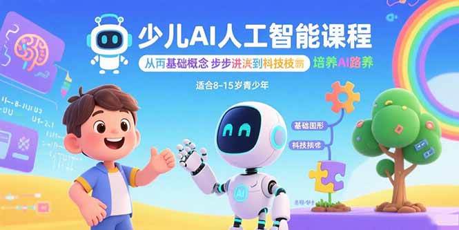 少儿AI人工智能课程：从基础概念逐步深入到核心技术 培养全面的AI素养-徐小晨博客