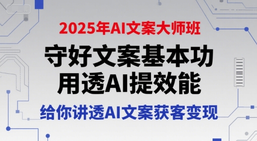 2025年AI文案大师班，守好文案基本功，用透AI提效能，给你讲透AI文案获客变现-徐小晨博客