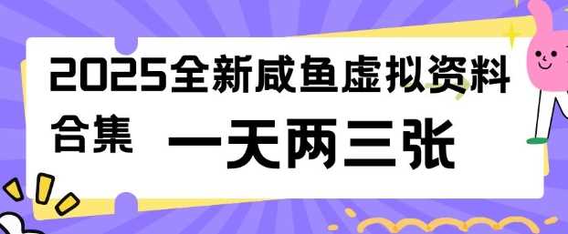 2025全新闲鱼虚拟资料项目合集，成本低，操作简单，一天两三张-徐小晨博客