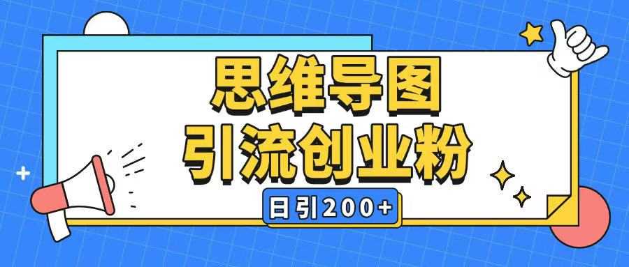 暴力引流全平台通用思维导图引流玩法ai一键生成日引200+-徐小晨博客