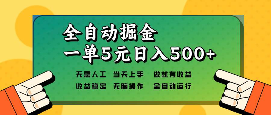 全自动掘金，一单5元单机日入500+无需人工，矩阵开干-徐小晨博客