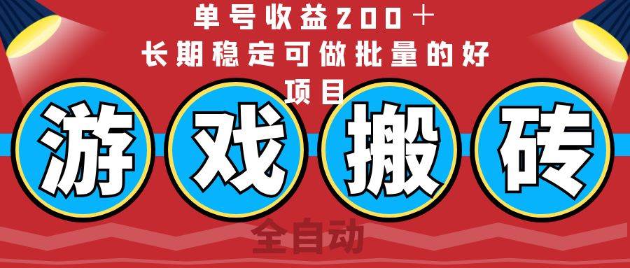 全自动游戏搬砖，单号收益200＋，长期稳定可做批量的好项目-徐小晨博客
