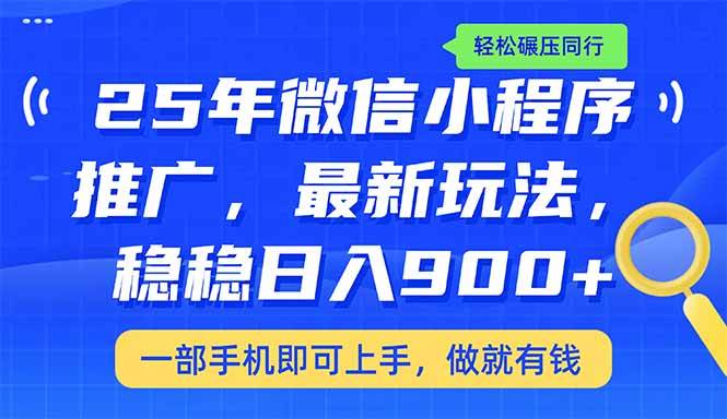 25年最新小程序推广教学，稳定日入900+，轻松碾压同行-徐小晨博客