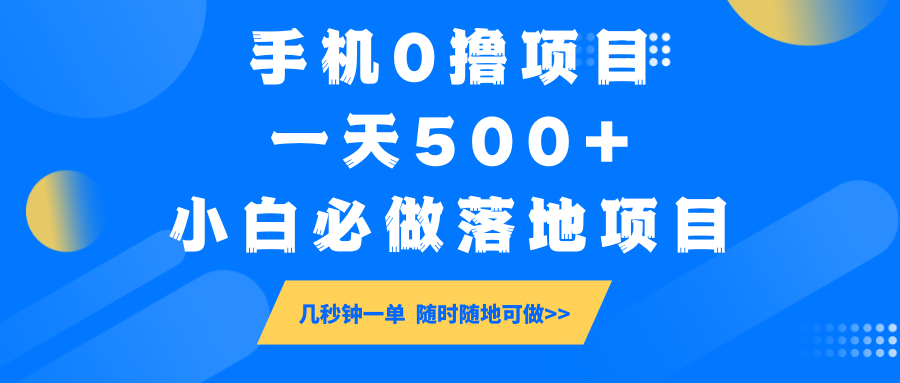 手机0撸项目，一天500+，小白必做落地项目 几秒钟一单，随时随地可做-徐小晨博客