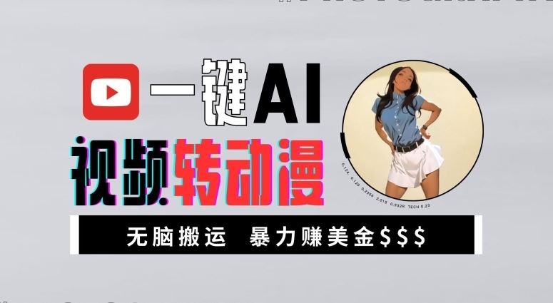 一键AI视频转动漫，高收益暴力玩法，无脑搬运，新手也能轻松月入1万【揭秘】-徐小晨博客