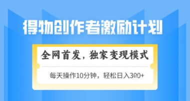 得物搞米新玩法2.0，独家变现模式，轻松上手，日入3张+可矩阵，可放大【揭秘】-徐小晨博客