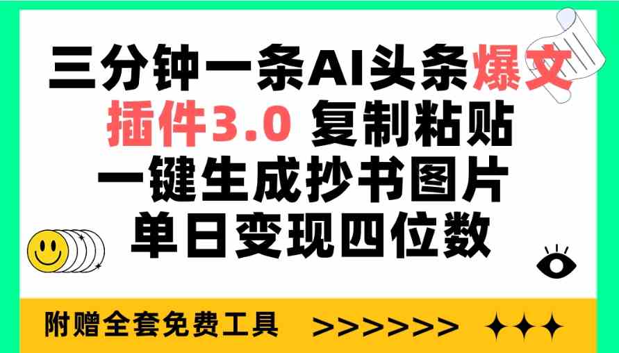 三分钟一条AI头条爆文，插件3.0 复制粘贴一键生成抄书图片 单日变现四位数-徐小晨博客