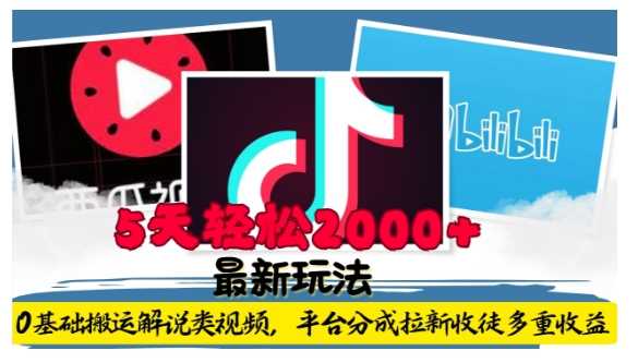 利用工具0基础搬运解说类视频，平台分成拉新双重收益，5天轻松2k【揭秘】-徐小晨博客