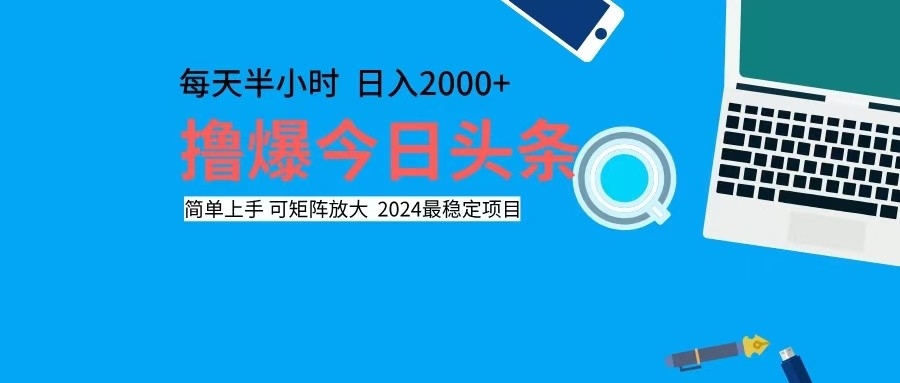 撸今日头条，单号日入2000+可矩阵放大-徐小晨博客