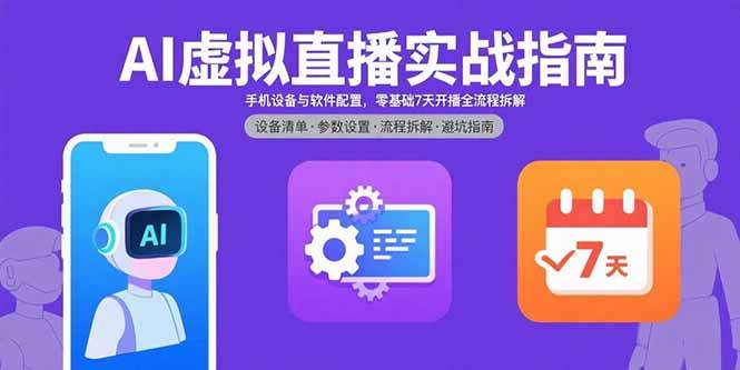 AI虚拟直播实战指南，手机设备与软件配置，零基础7天开播全流程拆解-徐小晨博客