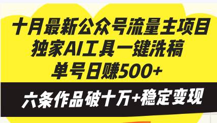 十月最新公众号流量主项目，独家AI工具一键洗稿单号日赚500+，六条作品…-徐小晨博客