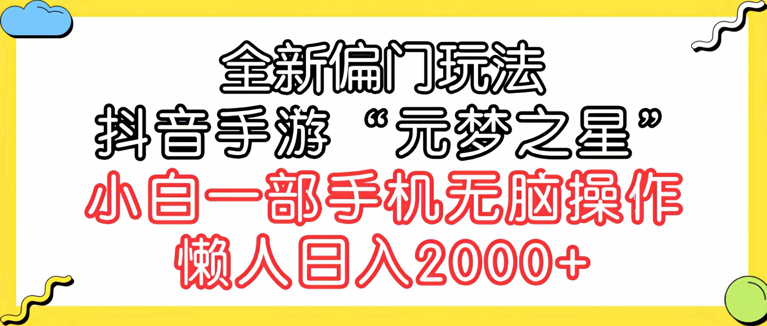 全新偏门玩法，抖音手游“元梦之星”小白一部手机无脑操作，懒人日入2000+-徐小晨博客
