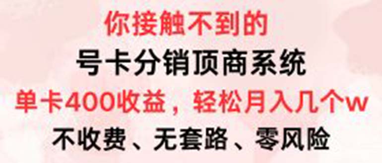 号卡分销顶商系统，单卡400+收益。0门槛免费领，月入几W超轻松！-徐小晨博客