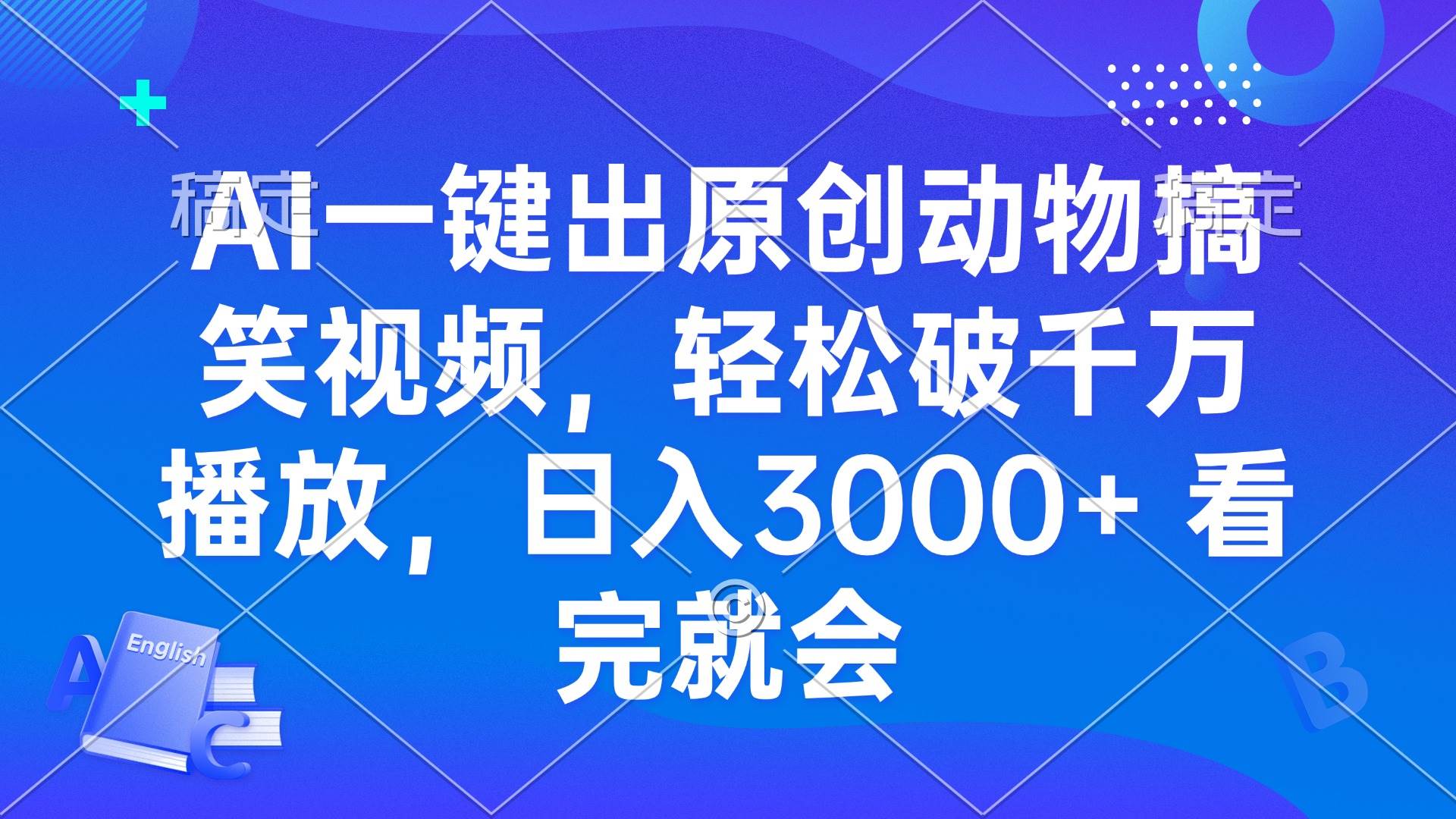 AI一键出原创动物搞笑视频，轻松破千万播放，日入3000+ 看完就会-徐小晨博客