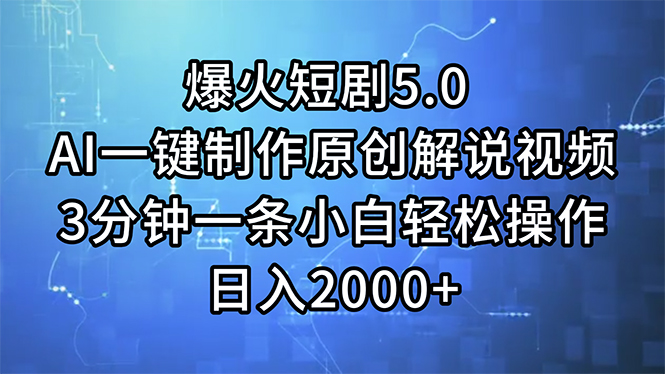 爆火短剧5.0 AI一键制作原创解说视频 3分钟一条小白轻松操作 日入2000+-徐小晨博客