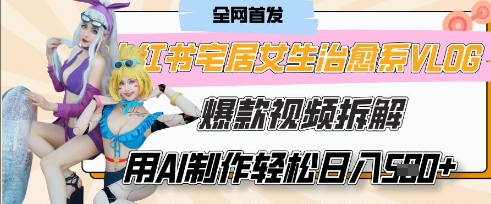 AI“宅居女生的一天”治愈系vlog动画视频，7天长粉破千，单条广告2k+，0成本制作有手就会-徐小晨博客