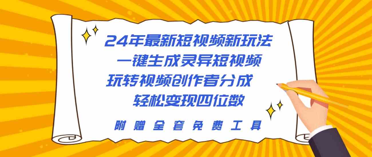 24年最新短视频新玩法，一键生成灵异短视频，玩转视频创作者分成 轻松…-徐小晨博客