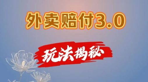 外卖赔付3.0玩法揭秘，简单易上手，在家用手机操作，每日500+【仅揭秘】-徐小晨博客