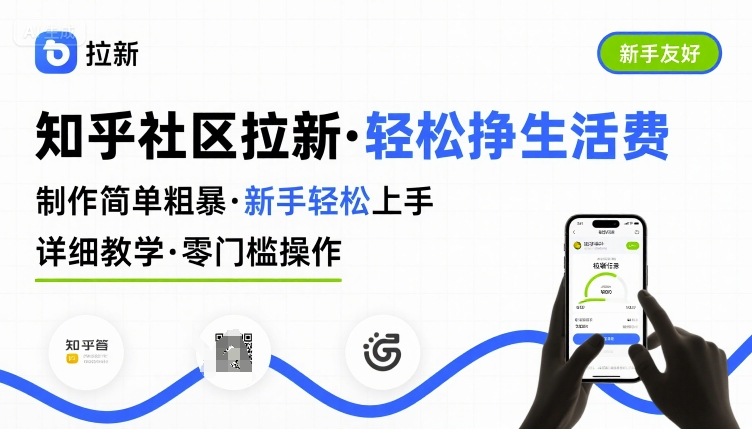 知乎社区拉新，制作简单粗暴，新手轻松上手，详细教学，轻松挣取生活费-徐小晨博客