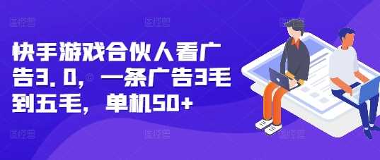 快手游戏合伙人看广告3.0，一条广告3毛到五毛，单机50+【揭秘】-徐小晨博客