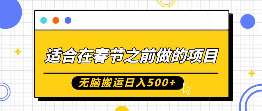 适合在春节之前做的项目，无脑搬运日入5张，0基础小白也能轻松月入过W-徐小晨博客