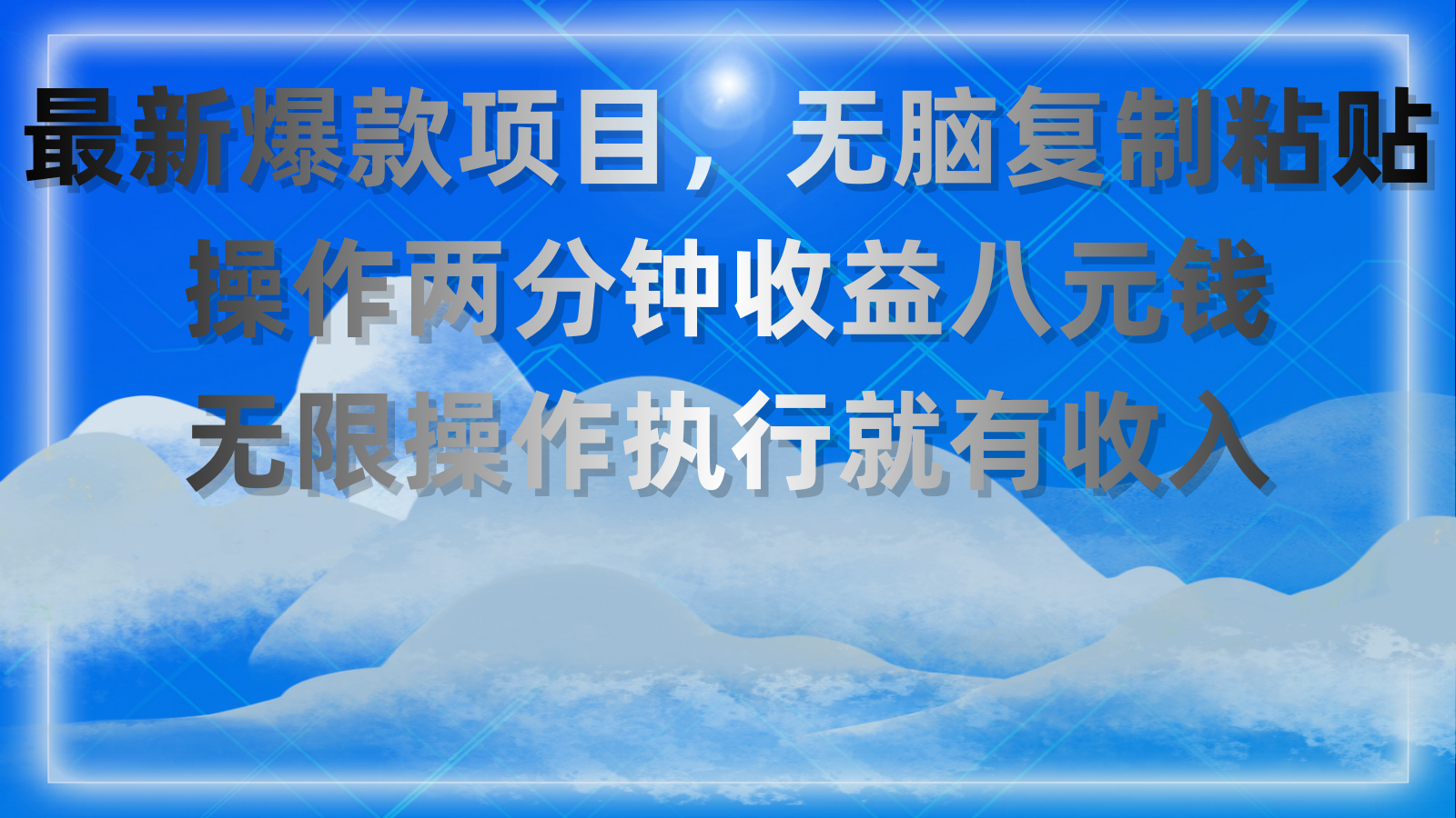最新爆款项目，无脑复制粘贴，操作两分钟收益八元钱，无限操作执行就有…-徐小晨博客
