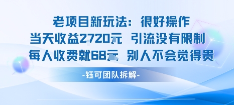 老项目新玩法当天收益1k+每个人收费68米 不违规不封号-徐小晨博客