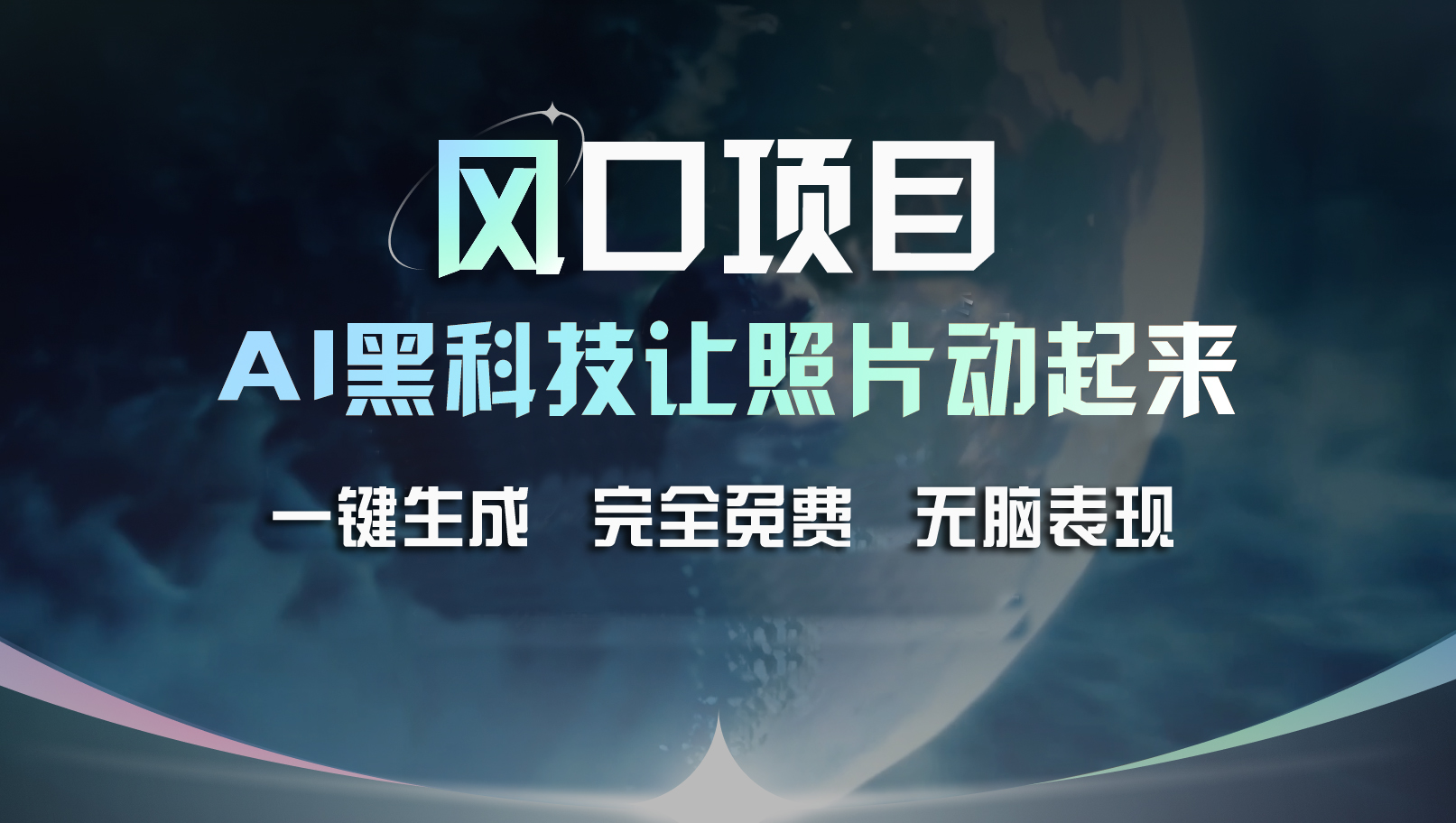 风口项目，AI 黑科技让老照片复活！一键生成完全免费！接单接到手抽筋…-徐小晨博客