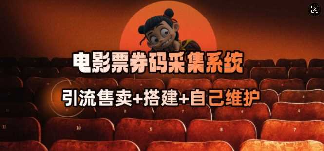 电影票券码采集系统_从商户放单转型做抢单达人-徐小晨博客