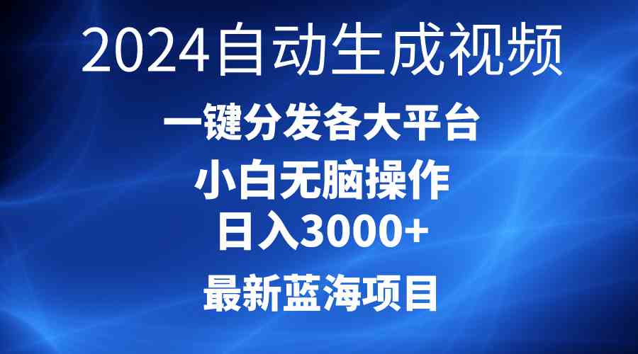 2024最新蓝海项目AI一键生成爆款视频分发各大平台轻松日入3000+，小白…-徐小晨博客