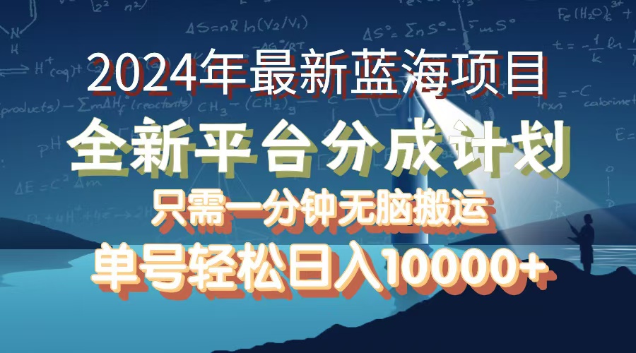 2024年最新蓝海项目，全新分成平台，可单号可矩阵，单号轻松月入10000+-徐小晨博客