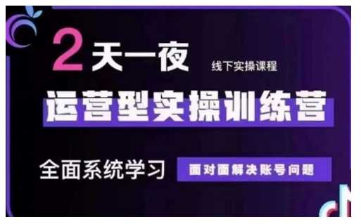 抖音直播运营型实操训练营，全面系统学习，面对面解决账号问题 12月10号-12号(第48期线下课)-徐小晨博客