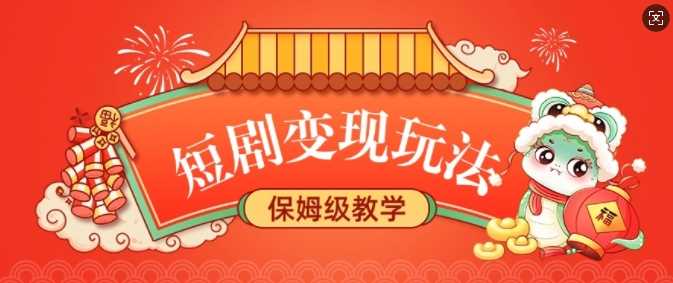 短剧变现玩法，长久稳定无脑，睡后收益，保姆级教学-徐小晨博客