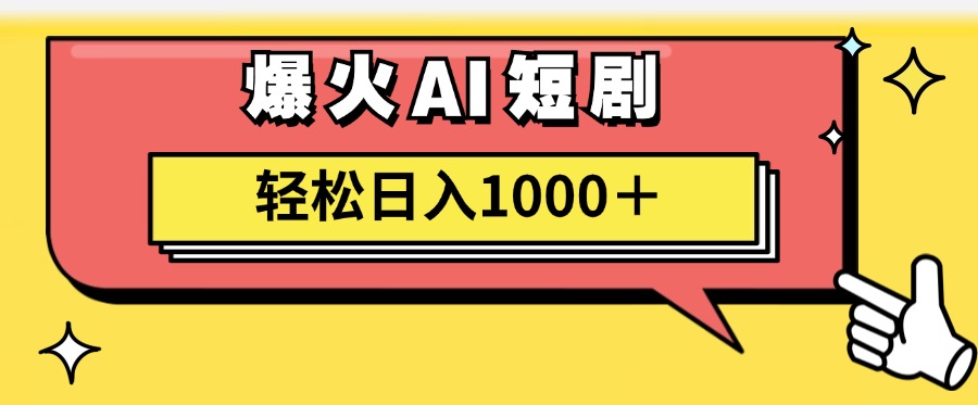 AI爆火短剧一键生成原创视频小白轻松日入1000＋-徐小晨博客