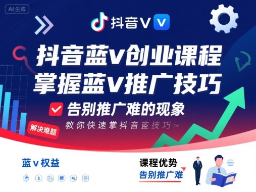 抖音蓝v创业课程，教你快速掌握抖音蓝v推广技巧，告别推广难的现象-徐小晨博客