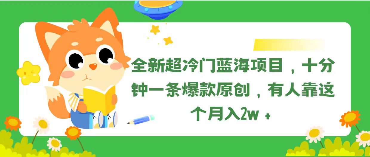 全新超冷门蓝海项目，十分钟一条爆款原创，有人靠这个月入2w＋-徐小晨博客