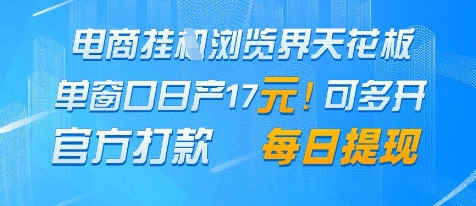 电商挂G浏览界天花板，单窗口日收益17+，每日提现，官方打款【揭秘】-徐小晨博客