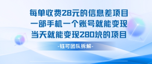 每单收费28米的项目单日能变现280左右 一部手机一个账号就能变现-徐小晨博客