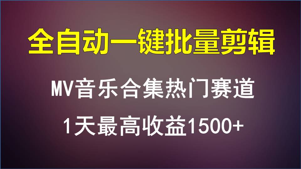 MV音乐合集热门赛道，全自动一键批量剪辑，1天最高收益1500+-徐小晨博客