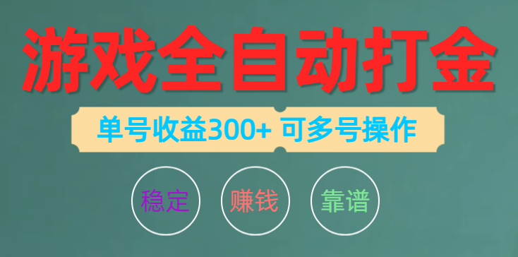 游戏全自动打金，单号收益200左右 可多号操作-徐小晨博客