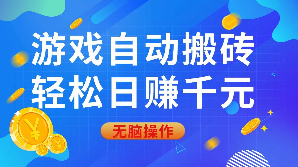 游戏自动搬砖，轻松日赚千元，0基础无脑操作-徐小晨博客