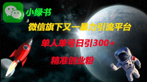 微信旗下又一暴力引流平台，单人单号日引300+精准创业粉-徐小晨博客