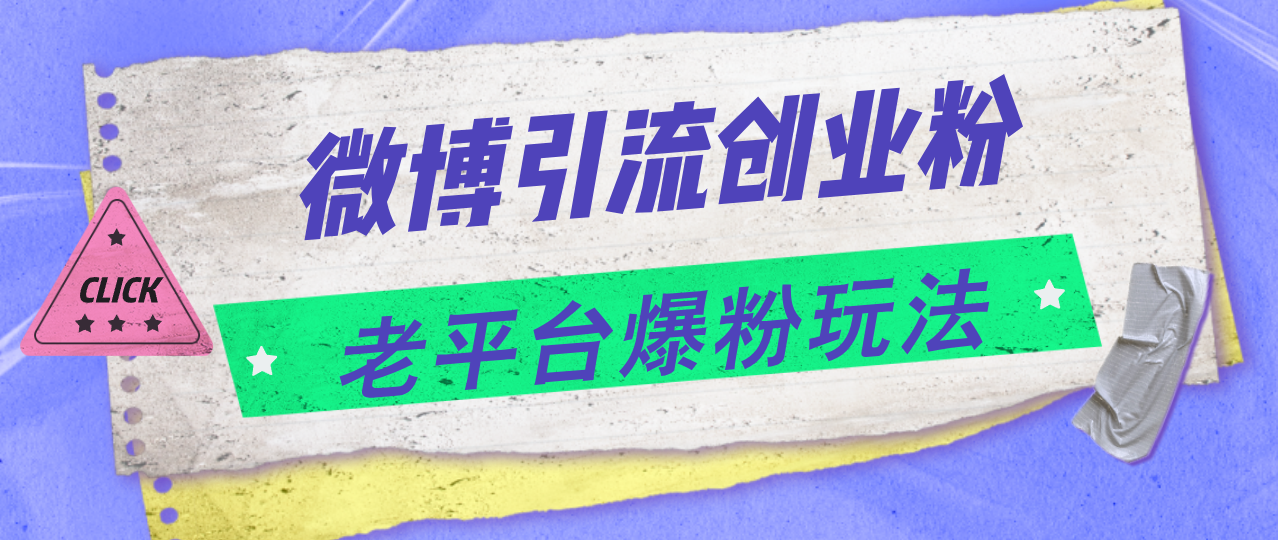 微博引流创业粉，老平台爆粉玩法，日入4000+-徐小晨博客