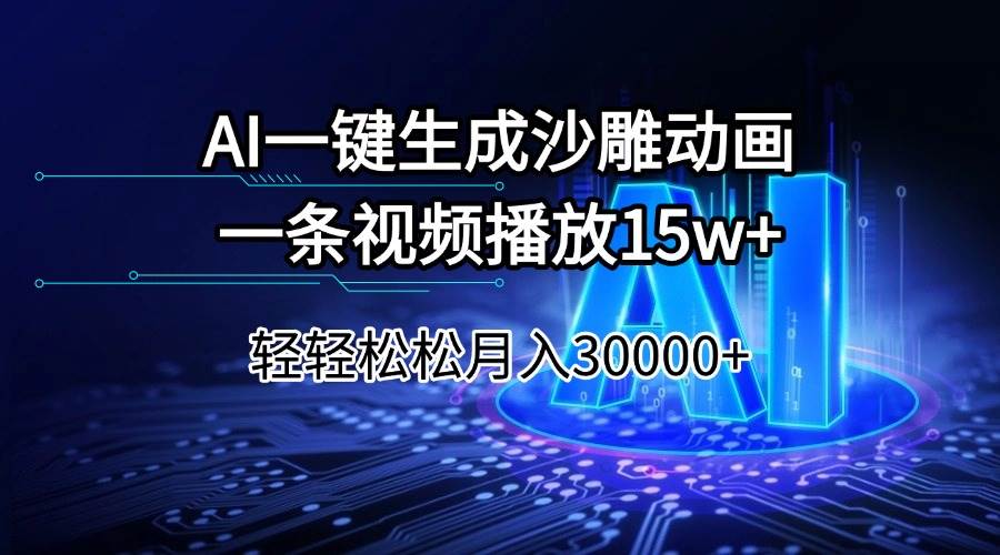 AI一键生成沙雕动画一条视频播放15Wt轻轻松松月入30000+-徐小晨博客
