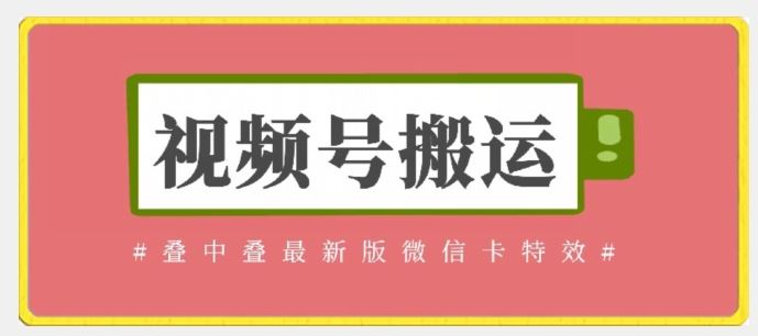 视频号搬运：迭中迭最新版微信卡特效，无需内录，无需替换草稿【揭秘】-徐小晨博客