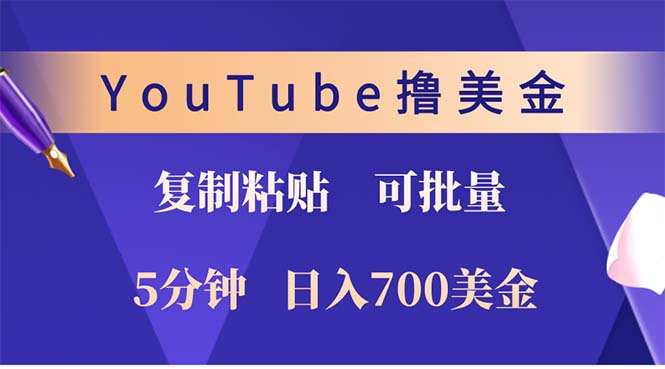 YouTube复制粘贴撸美金，5分钟就熟练，1天收入700美金！！收入无上限，…-徐小晨博客